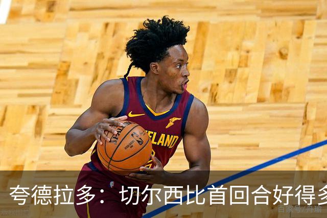夸德拉多：切尔西比首回合好得多 我们要吸取教训