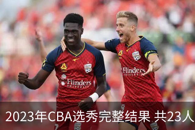 2023年CBA选秀完整结果 共23人被选中历史次高